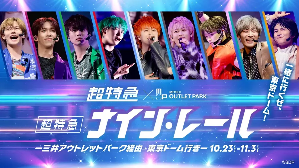 超特急の東京ドーム公演記念企画、三井アウトレット14施設で開催