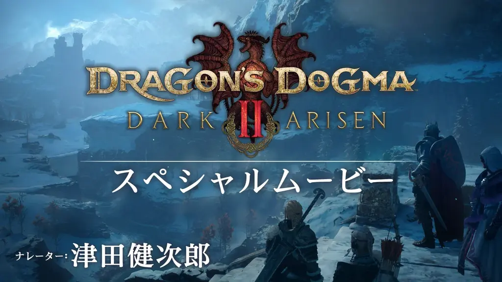 いよいよ明日10月9日（金）の発売迫る『ドラゴンズドグマ 2：ダークアリズン』。“ダークファンタジーな世界観”への期待昂る特別映像を公開！ 画像 2