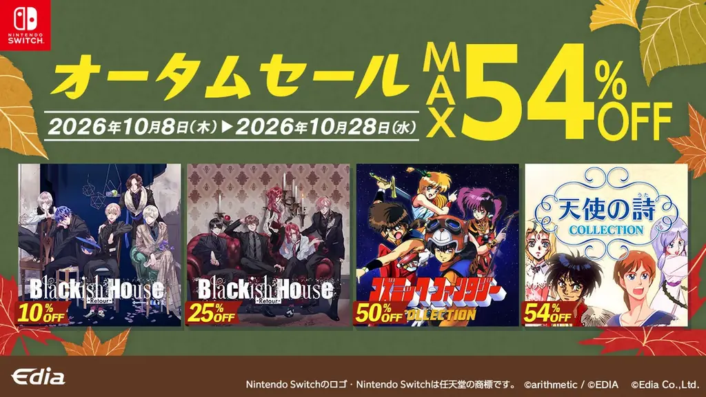 Switchオータムセールは10月28日まで、対象10作品と割引価格