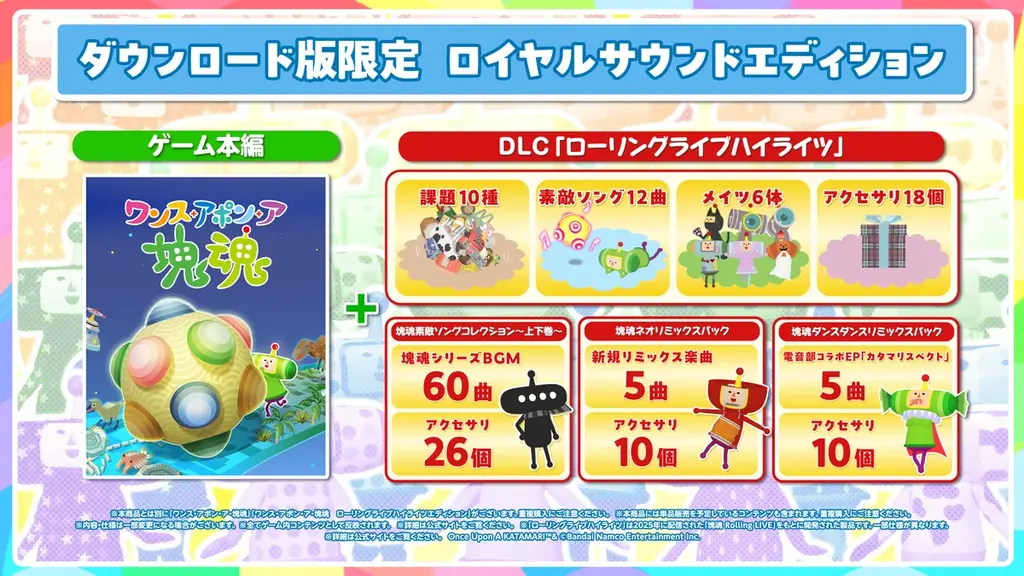 Nintendo Switch™ 2 版『ワンス・アポン・ア・塊魂』・有料追加DLC「ローリングライブハイライツ」本日発売！ 画像 17