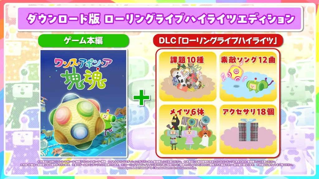 Nintendo Switch™ 2 版『ワンス・アポン・ア・塊魂』・有料追加DLC「ローリングライブハイライツ」本日発売！ 画像 18