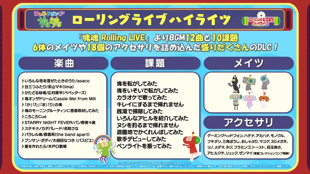 Nintendo Switch™ 2 版『ワンス・アポン・ア・塊魂』・有料追加DLC「ローリングライブハイライツ」本日発売！ 画像 3