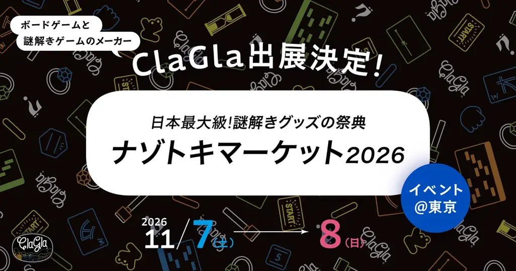 ナゾトキマーケット2026