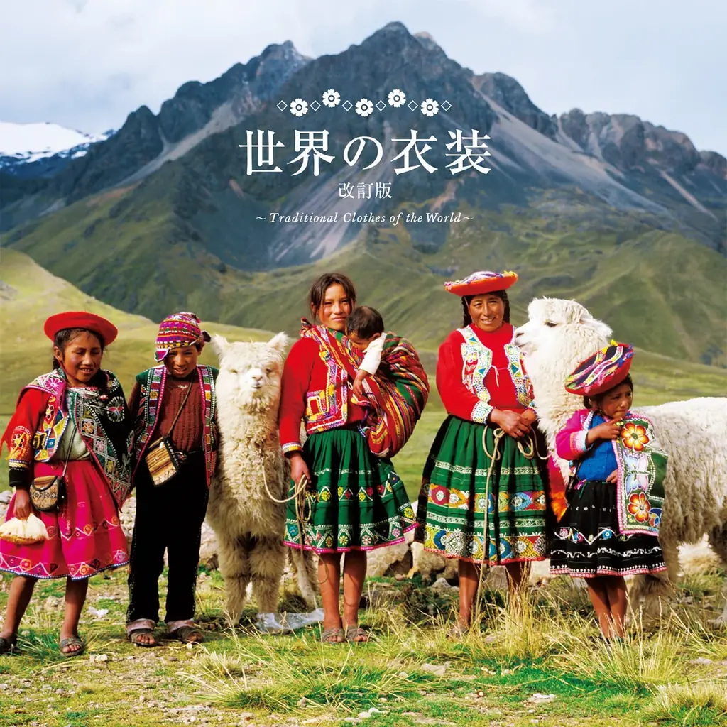世界の民族衣装を写真約160点で紹介『世界の衣装 改訂版』10月15日発売