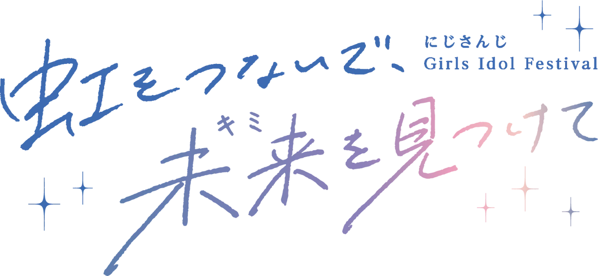 「にじさんじ Girls Idol Festival 〜虹をつないで、未来を見つけて〜」 Colorful Palette ENCOREが企画・開発・制作に協力 画像 2