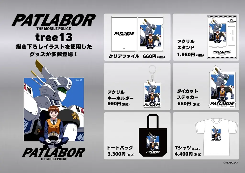 『機動警察パトレイバー』×人気イラストレーター「tree13」コラボグッズ、10月9日より錦糸町マルイPOPUPにて発売決定！商品ラインナップも公開 画像 2
