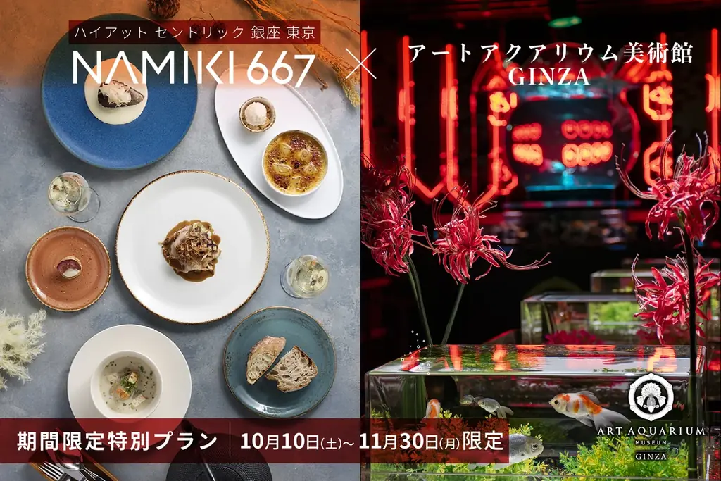 銀座で秋ランチと金魚アートを満喫、NAMIKI667限定プラン