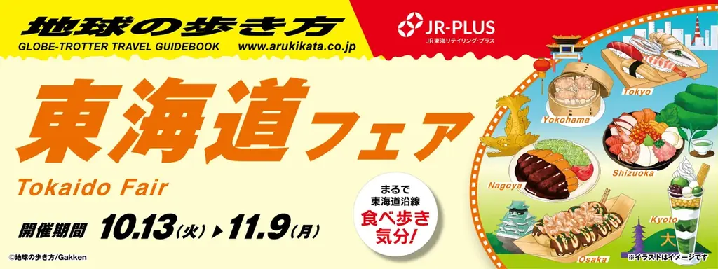 地球の歩き方×JR-PLUS、10月13日から東海道フェア