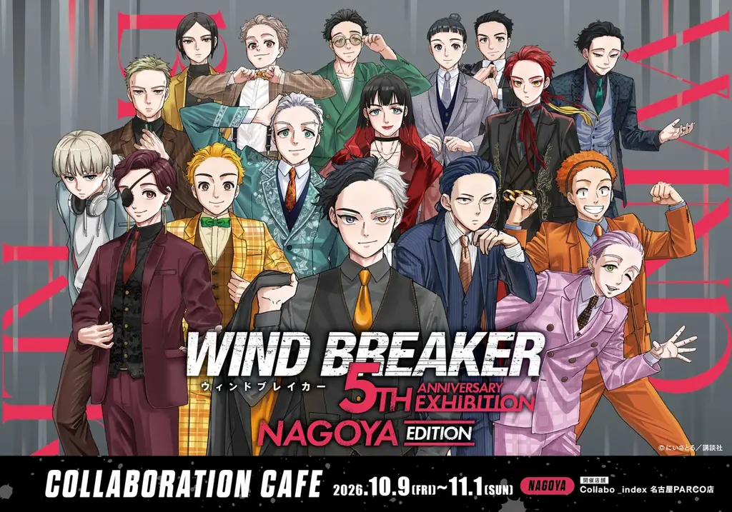WIND BREAKERカフェが名古屋PARCOで開催、全24種コースター特典も