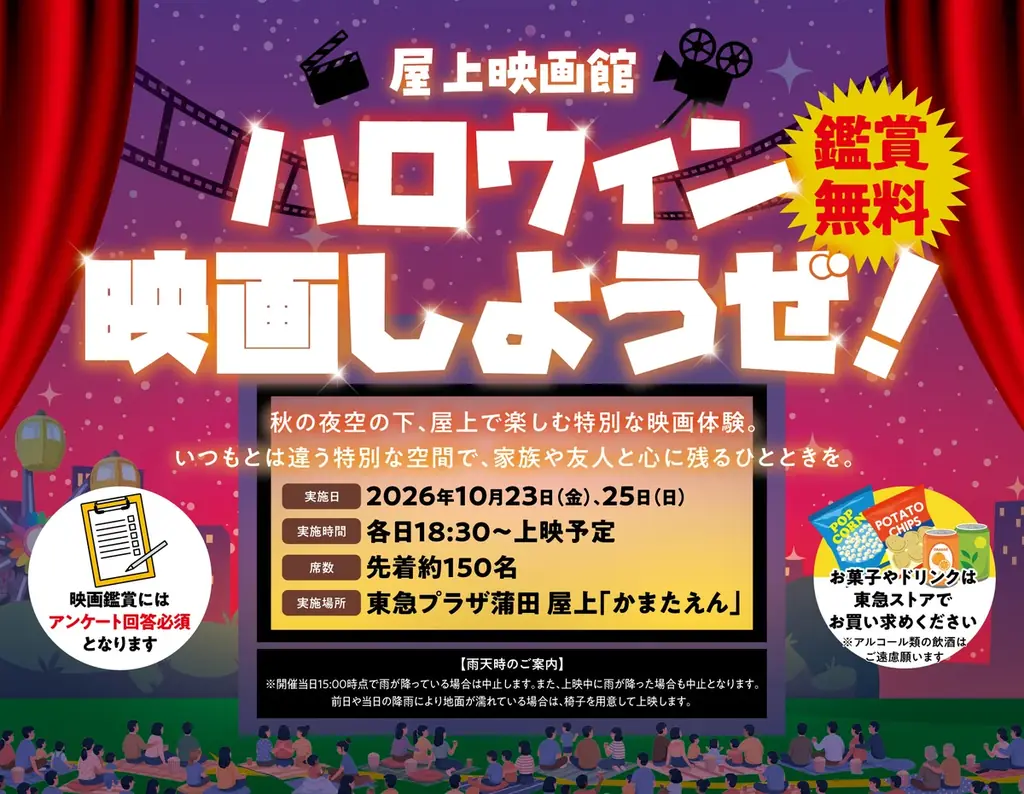 東急プラザ蒲田で秋イベント開催、屋上映画とパンフェス