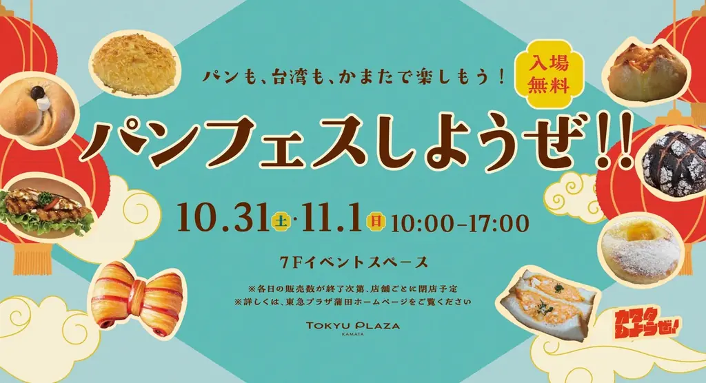 秋の夜空の下で楽しむ「屋上映画」と、個性豊かなパンが集まる「パンフェス」 東急プラザ蒲田で秋の2大イベントを開催 画像 2