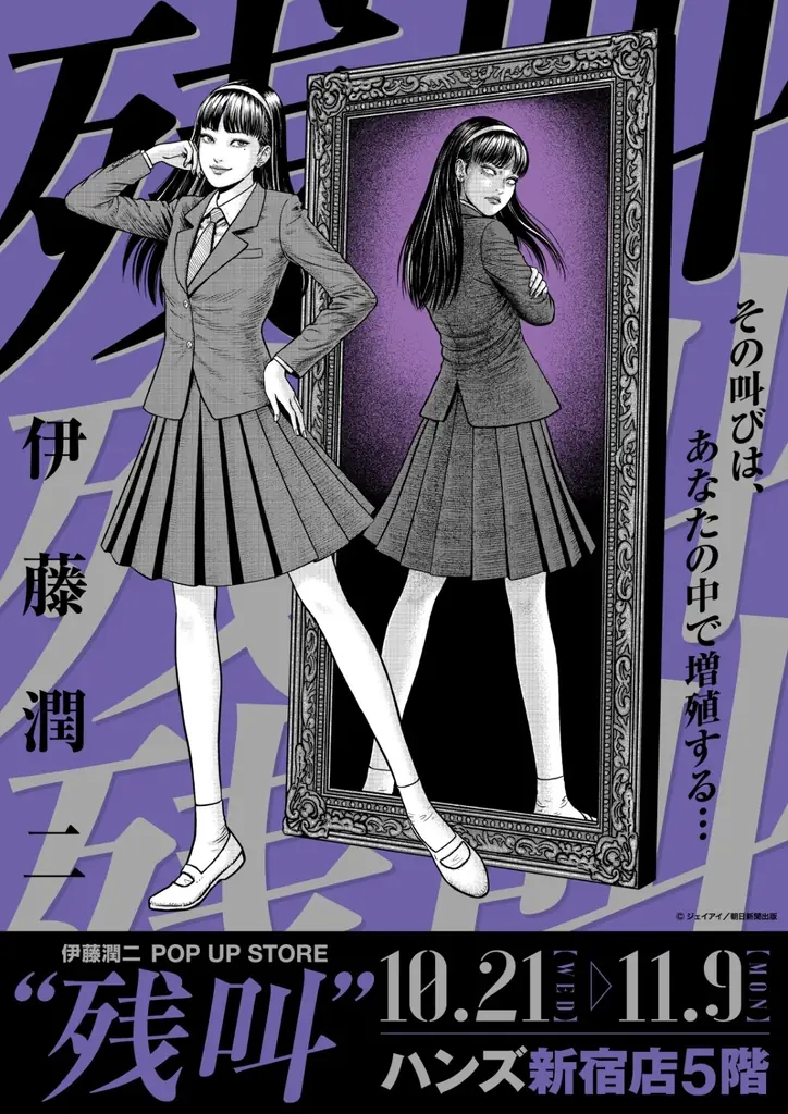 伊藤潤二「残叫」ポップアップが10月21日から新宿で開催
