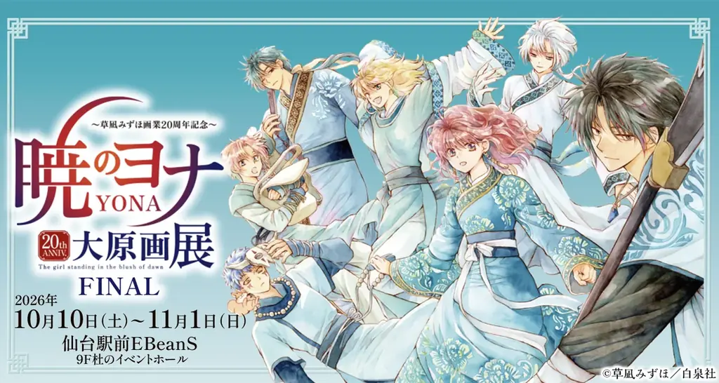 「～草凪みずほ画業20周年記念～ 暁のヨナ大原画展」FINAL 仙台にて開催！！ 画像 1