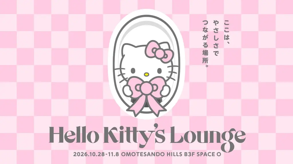 “好き”をきっかけに、つながりを感じる体験型イベント「Hello Kitty’s Lounge」10月28日(水)より表参道で期間限定開催 画像 2