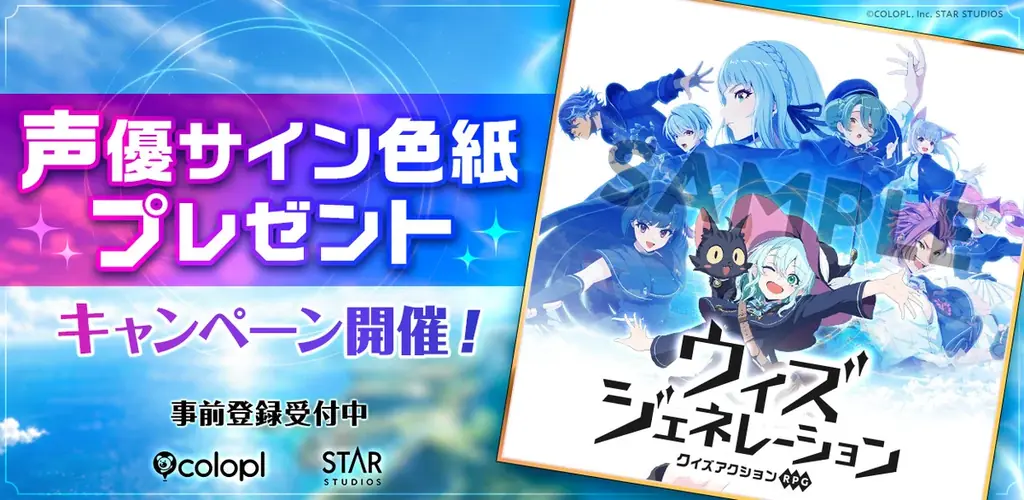 ウィズジェネレーション、10月8日から声優サイン色紙企画