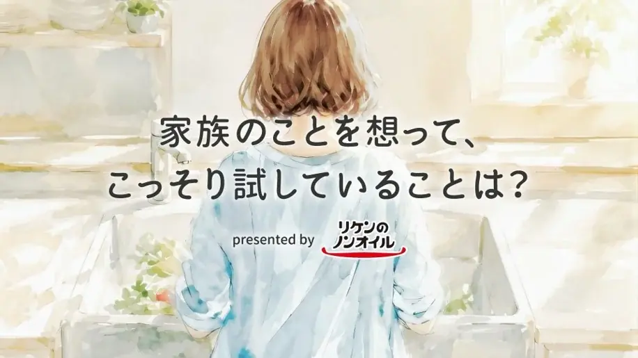 料理に込めた、隠し味ならぬ「隠し愛」を募集！「#我が家の隠し愛 X投稿キャンペーン」を開催 画像 2