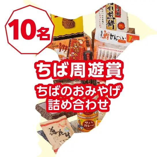 買って、食べて、体験して。ペア宿泊券や千葉県の自慢の産品など豪華プレゼントが当たる「ちばまるしぇキャンペーン2026」が2027年1月4日(月)まで開催中！ 画像 11
