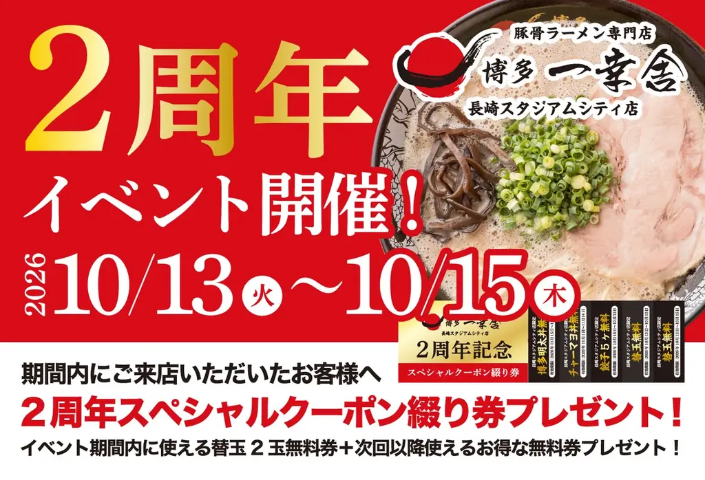 博多一幸舎 長崎店、10月13日から2周年クーポン配布