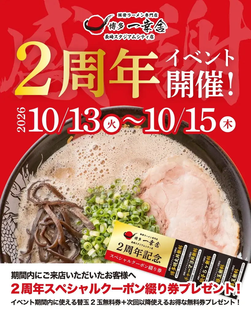 【開業2周年イベント開催！】10月13日～15日の3日間限定！博多一幸舎 長崎スタジアムシティ店で「5枚綴りスペシャルクーポン」を先着1,000名様にプレゼント！ 画像 10