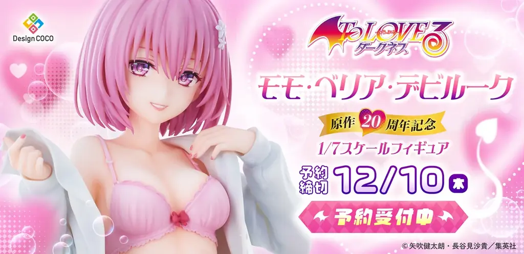 『To LOVEる -とらぶる-』原作20周年を記念した、特別なモモが登場 ！ 画像 1