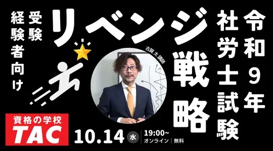 【TAC社労士】10/14(水)受験経験者向け無料オンラインセミナー「令和９年社労士試験リベンジ戦略」開催！ 画像 1