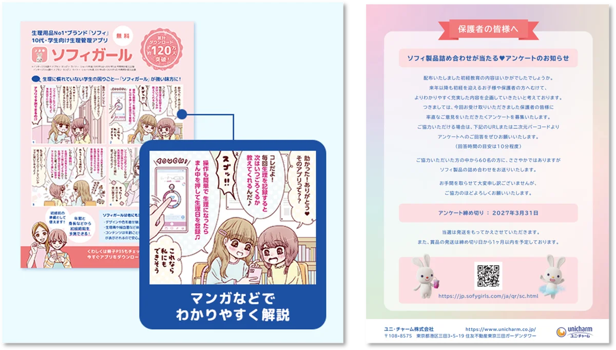 ユニ・チャーム、小中学校向け「ソフィ初経教育セット」の今年度配布が10,000校を突破 画像 5