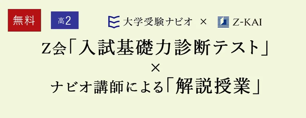 【大学受験ナビオ】高校2年生対象「Ｚ会入試基礎力診断テスト×ナビオ解説授業」、10月・11月に無料開催 画像 1