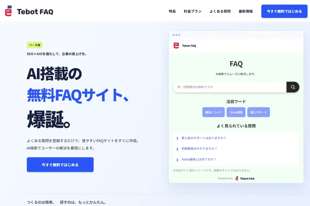 アノテテ「Tebot FAQ」無料提供開始、AI検索とTebot連携に対応