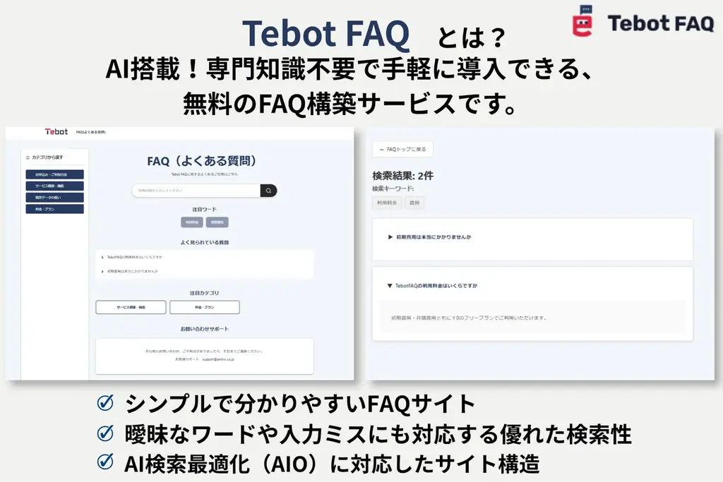 株式会社アノテテ、AI搭載FAQサイト構築サービス「Tebot FAQ」を無料で提供開始 画像 2