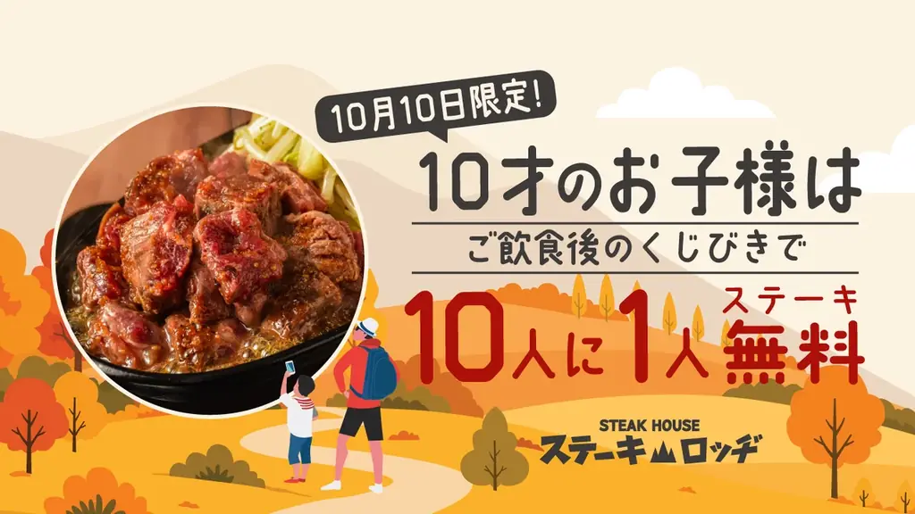 10歳向けステーキくじ