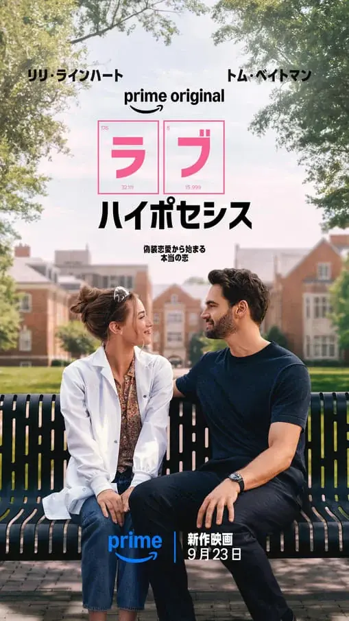 世界中が悶絶！TikTokから火がついたメガヒット作。世界30ヵ国で出版、総販売部数300万部突破のロマンチック・コメディ、ついに日本上陸！映画化！『ラブ・ハイポセシス』10月9日発売！ 画像 3