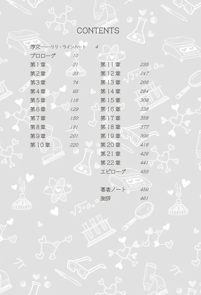 世界中が悶絶！TikTokから火がついたメガヒット作。世界30ヵ国で出版、総販売部数300万部突破のロマンチック・コメディ、ついに日本上陸！映画化！『ラブ・ハイポセシス』10月9日発売！ 画像 5