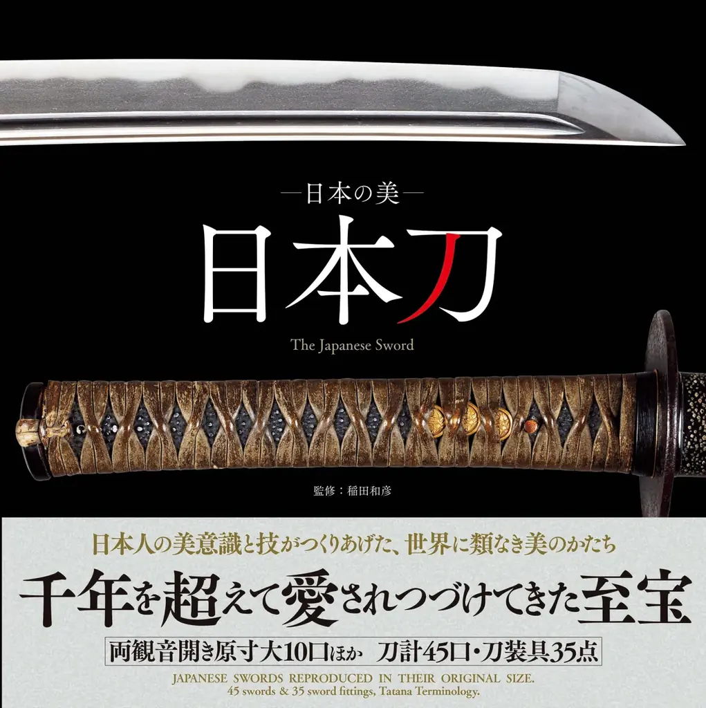 国宝含む名刀を原寸大で鑑賞『日本の美 日本刀』復刊