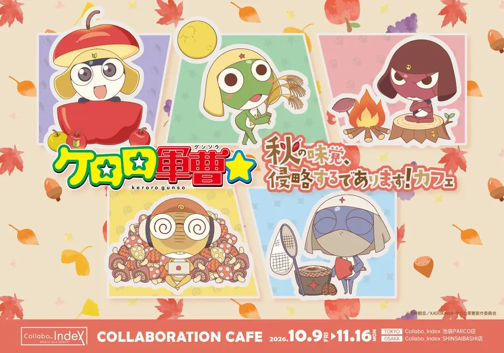 ケロロ軍曹コラボカフェが10月9日開幕、秋限定メニュー全10種