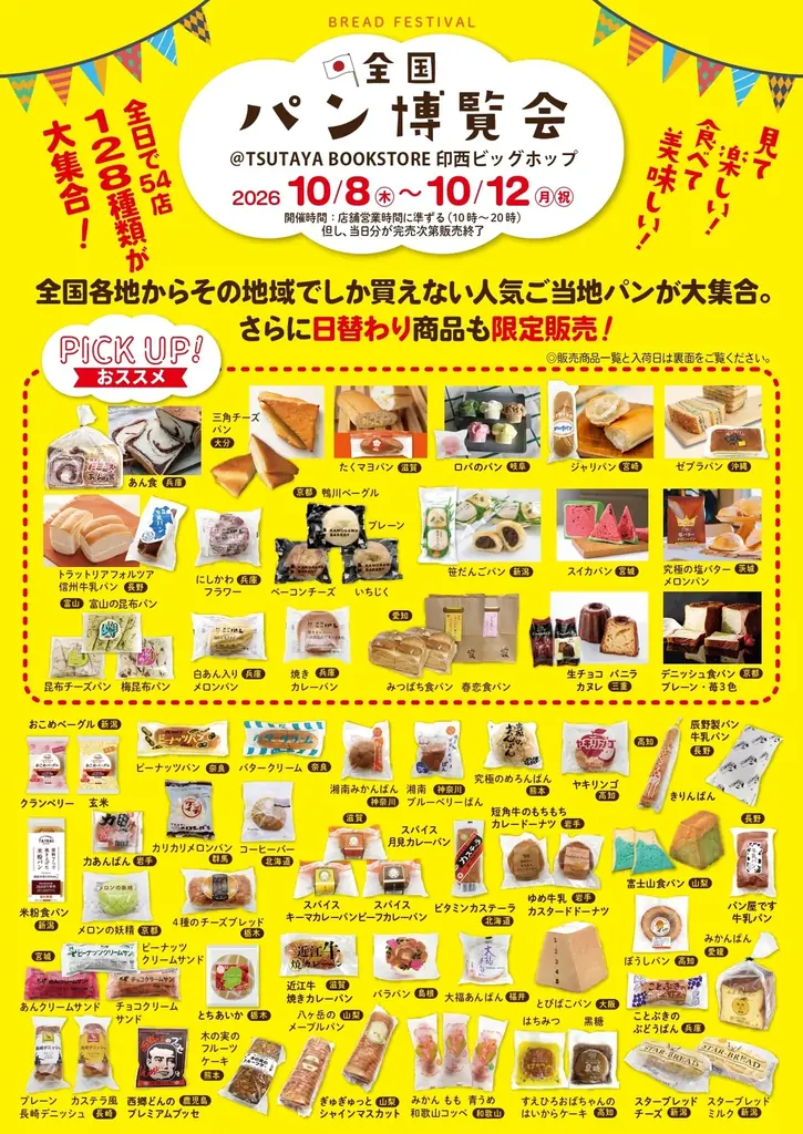 全国各地のご当地パン・おやつ・プリンが集結千葉・愛知・鹿児島・福島のTSUTAYA5店舗で順次開催 画像 10