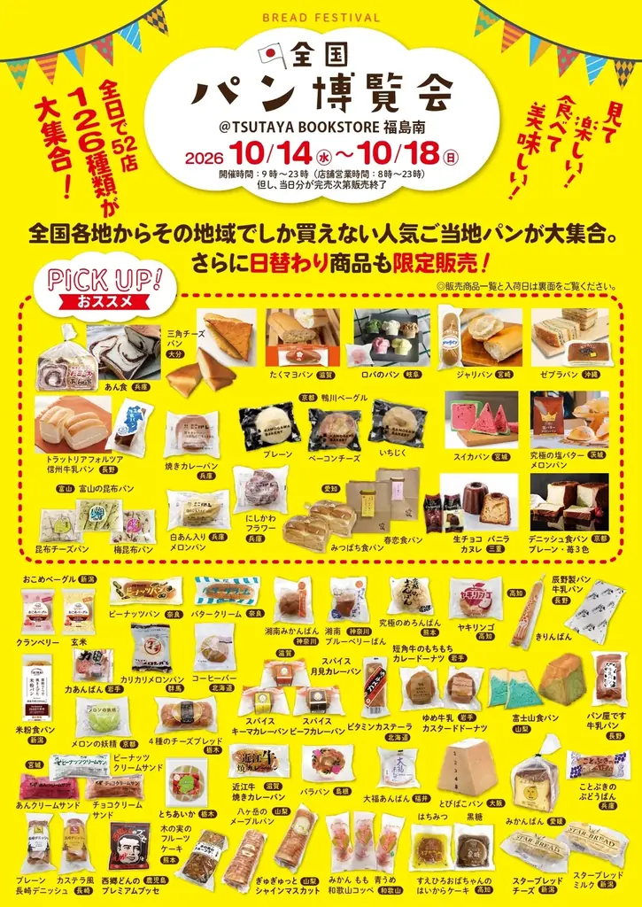 全国各地のご当地パン・おやつ・プリンが集結千葉・愛知・鹿児島・福島のTSUTAYA5店舗で順次開催 画像 11