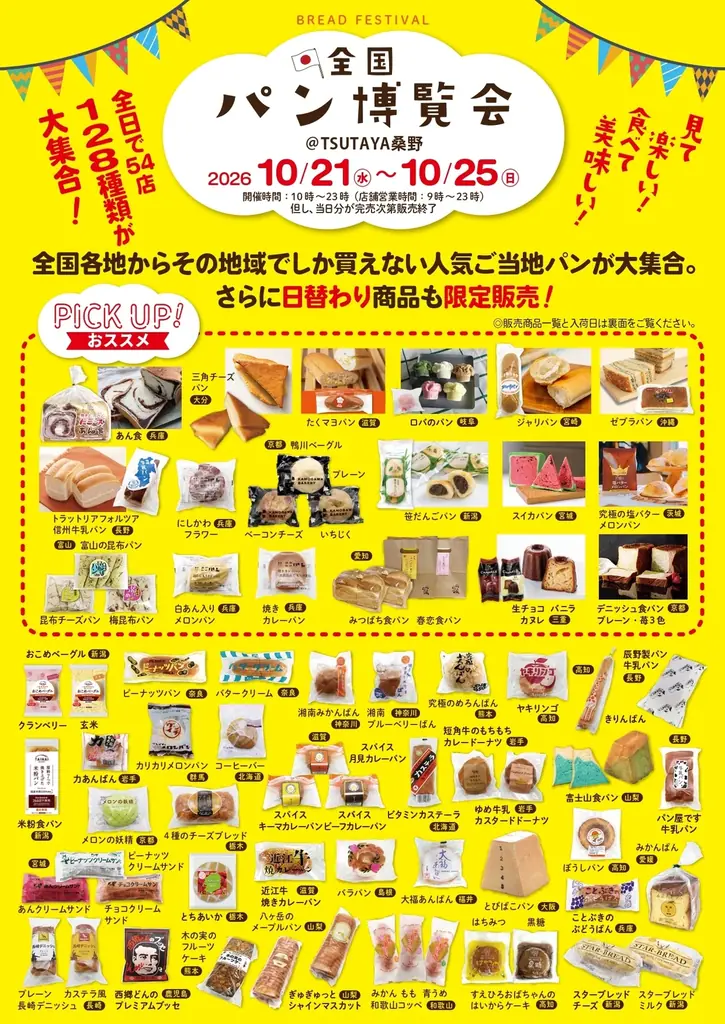 全国各地のご当地パン・おやつ・プリンが集結千葉・愛知・鹿児島・福島のTSUTAYA5店舗で順次開催 画像 12