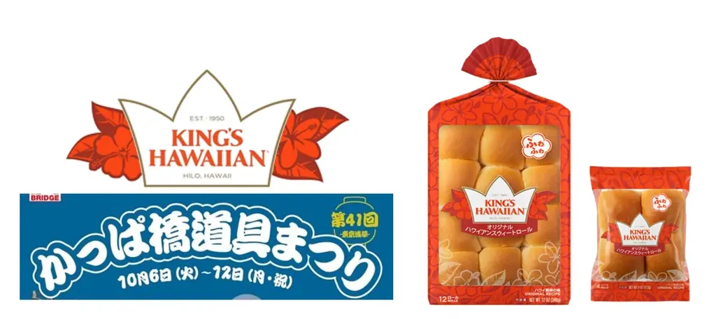 アメリカNo.1*スウィートロール『KING’S HAWAIIAN』が「第41回 かっぱ橋道具まつり」に初出店！ 画像 1