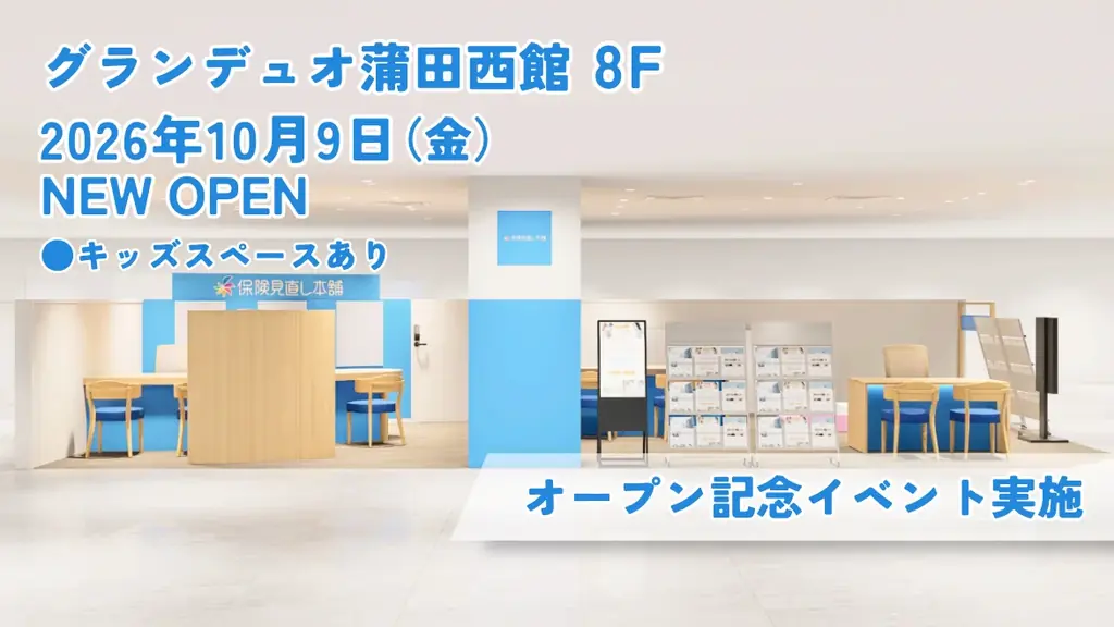 保険相談店舗オープン