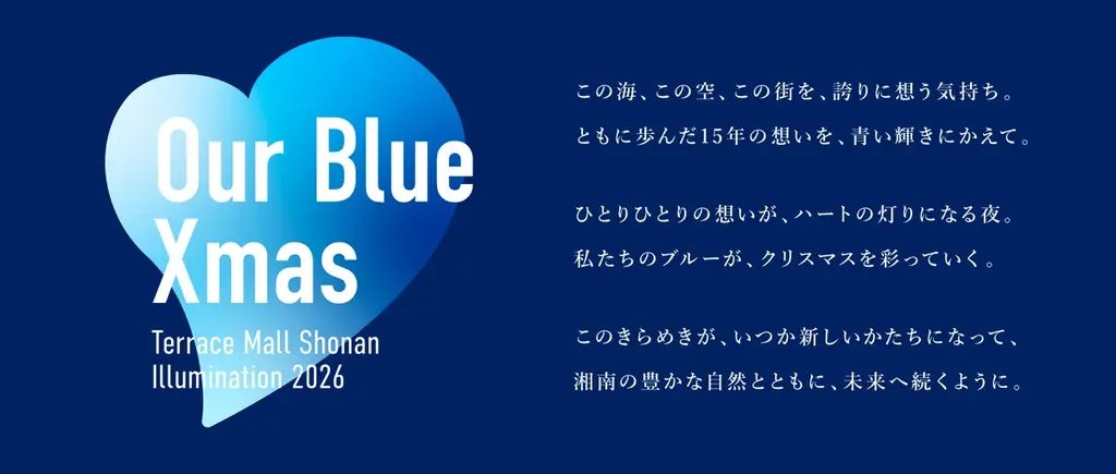 お客さまの想いを寄せたオーナメントがツリーで輝く！ テラスモール湘南イルミネーション2026「Our Blue Xmas」 画像 4