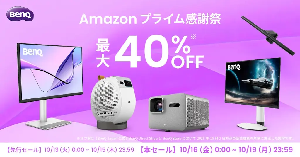 BenQがAmazonプライム感謝祭に参加、4Kモニターやプロジェクター48製品がセール
