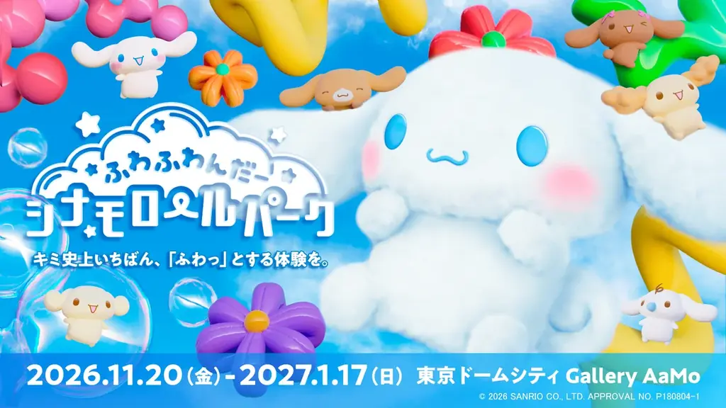 都内最大級！100万球超の光と「シナモロール」が彩る東京ドームシティ ウィンターイルミネーション『TOKYO SNOW DOME CITY』2026年11月19日(木)～2027年2月28日(日)開催 画像 11