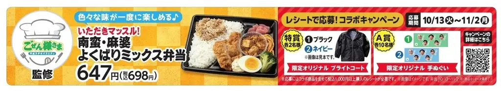 【中国地方限定】RCCラジオ「ごぜん様さま」コラボ第4弾「いただきマッスル！南蛮・麻婆よくばりミックス弁当」など4品を10/13（火）から発売！限定グッズ抽選や地域限定ステッカー配布キャンペーンも！ 画像 6