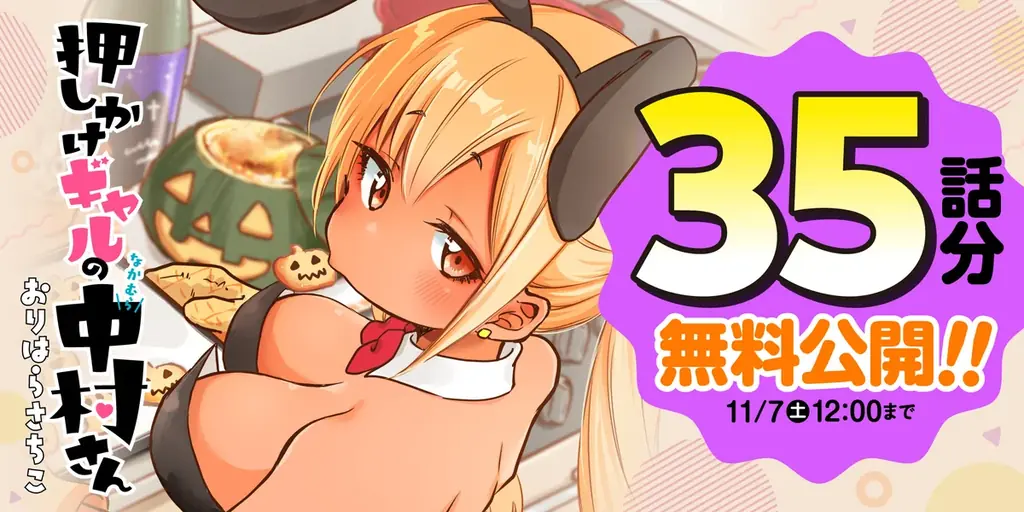 オタク×ギャルの同居ラブコメ『押しかけギャルの中村さん』第9巻が10月8日に発売！ 4巻分無料など過去最大級にお得なキャンペーン実施中！ 画像 2