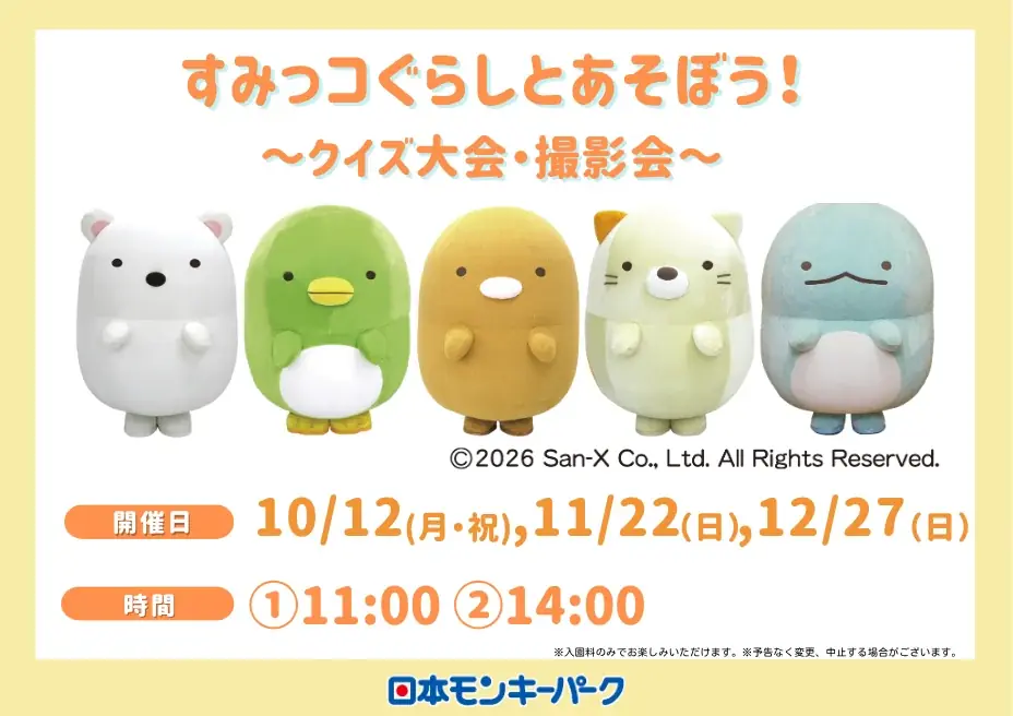 日本モンキーパークで10月12日から、すみっコぐらしのクイズ＆撮影会