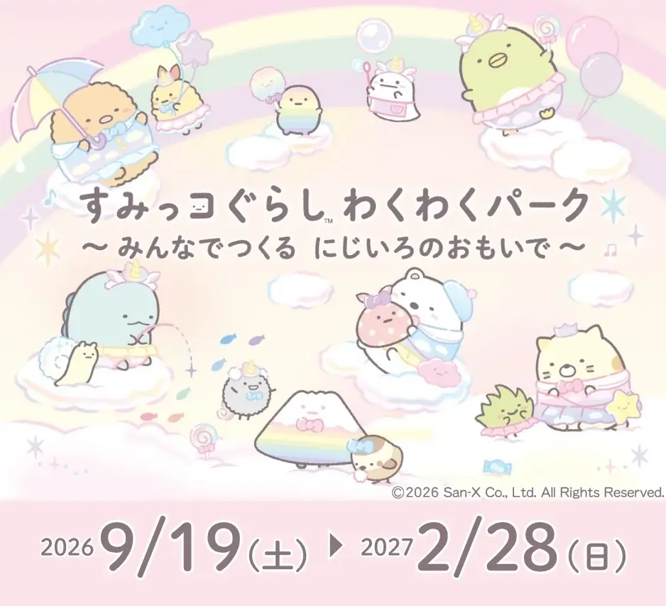 【日本モンキーパーク】「すみっコぐらしとあそぼう！～クイズ大会・撮影会～」10月・11月・12月開催＜愛知＞ 画像 2