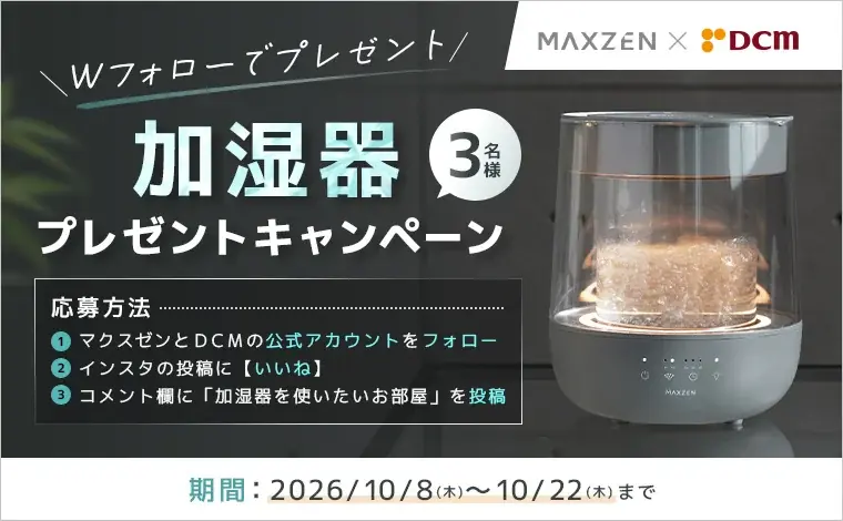 MAXZEN新作加湿器が当たるInstagram企画、応募は10月22日まで