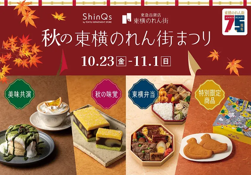 店舗名称変更後の「ShinQs by TOKYU DEPARTMENT STORE」で周年企画が目白押し！「秋の東横のれん街まつり」「東急百貨店 創業記念祭」開催 画像 1