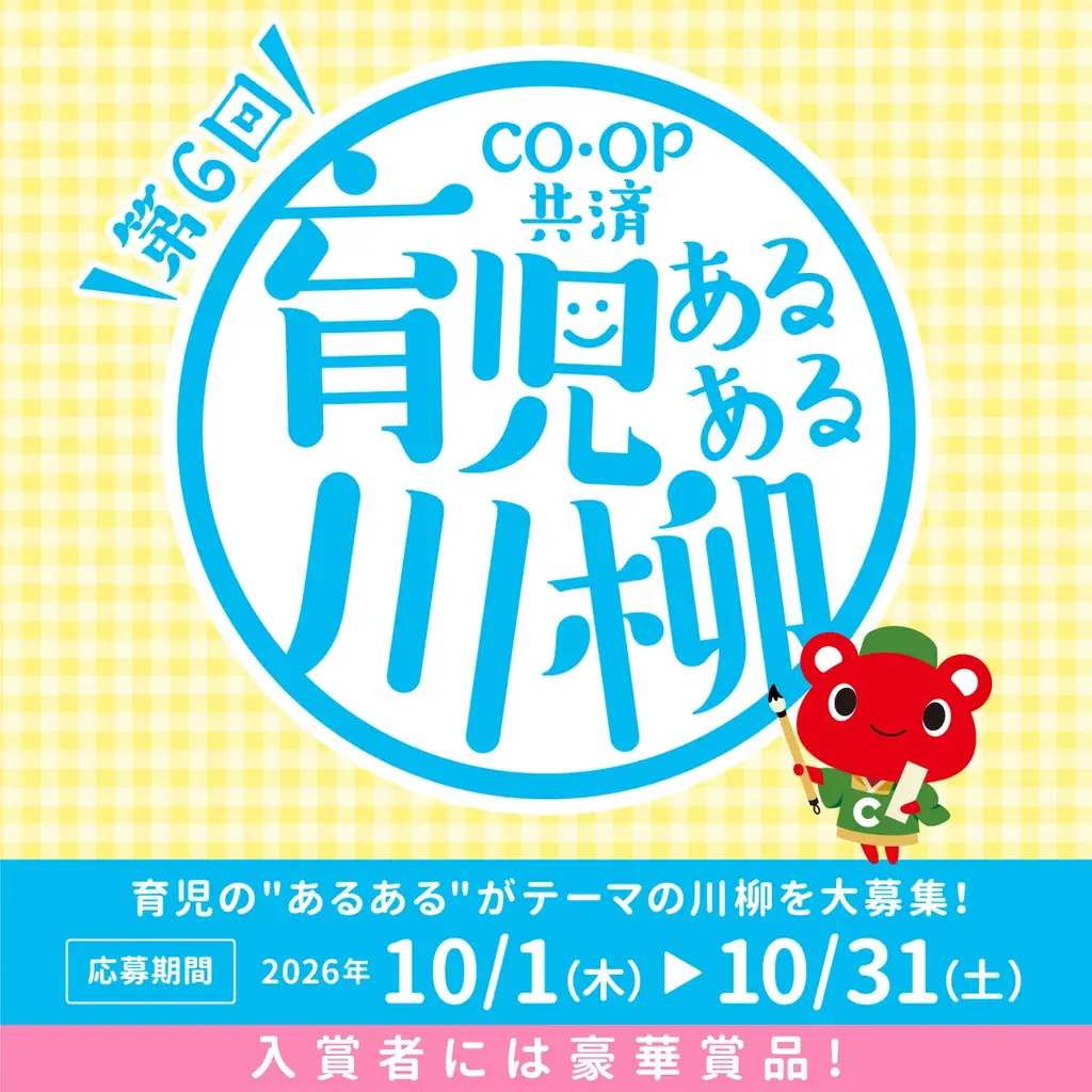 コープ共済「育児あるある川柳」募集開始、応募は10月31日まで