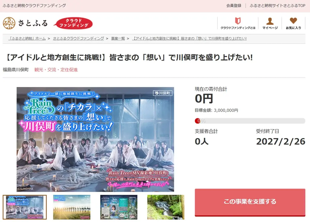 川俣町ふるさと納税寄付募集